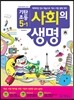기탄초등 사회의 생명 5-1 (2013년)