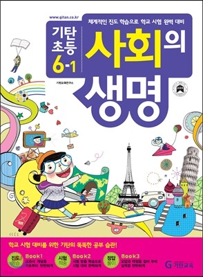 기탄초등 사회의 생명 6-1 (2013년)