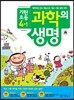 기탄초등 과학의 생명 4-1 (2013년)