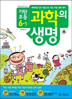 기탄초등 과학의 생명 6-1 (2013년)
