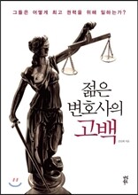 젊은 변호사의 고백
