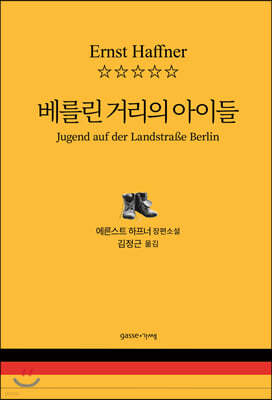 베를린 거리의 아이들