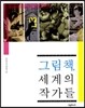 그림책, 세계의 작가들