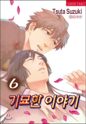 기묘한 이야기 6