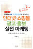 cafe24 마케팅센터와 함께하는 인터넷·쇼핑몰 광고·홍보 실전 마케팅