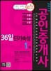 2013 에듀나인 공인중개사 36일 단기속성 1차