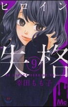 ヒロイン失格 9