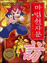 마법천자문 24