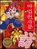 마법천자문 24
