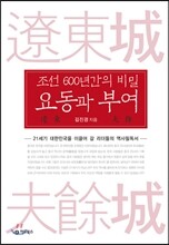 조선 600년간의 비밀 요동과 부여