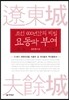 조선 600년간의 비밀 요동과 부여