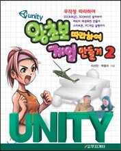 유니티 왕초보 게임만들기 2
