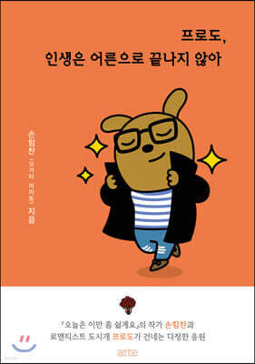 프로도, 인생은 어른으로 끝나지 않아