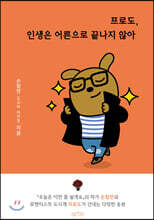 프로도, 인생은 어른으로 끝나지 않아