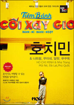 트래블로그 호치민 & 나트랑, 무이네, 달랏, 푸꾸옥
