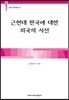 근현대 한국에 대한 외국의 시선