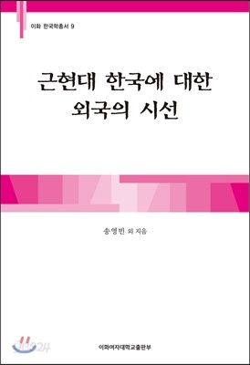 근현대 한국에 대한 외국의 시선