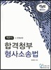 객관식 합격청부 형사소송법