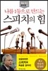 나를 1등으로 만드는 스피치의 힘