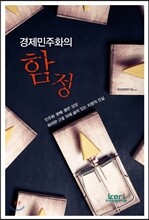경제민주화의 함정