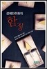 경제민주화의 함정
