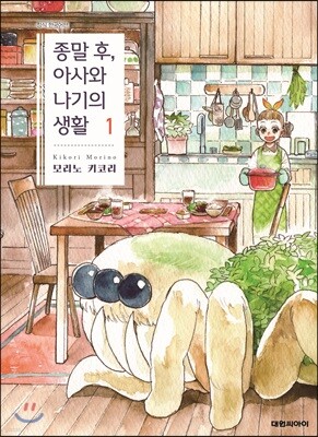 [대여] 종말 후, 아사와 나기의 생활 01권