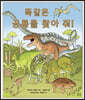 똑같은 공룡을 찾아 줘!