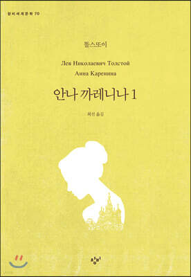 안나 까레니나 1