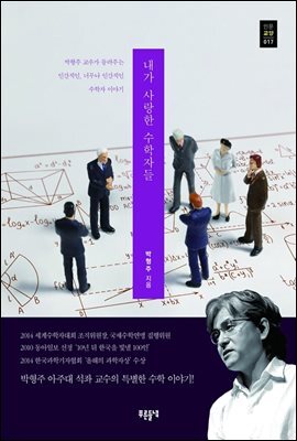 내가 사랑한 수학자들