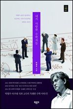 내가 사랑한 수학자들