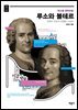 루소와 볼테르