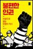 불편한 인권