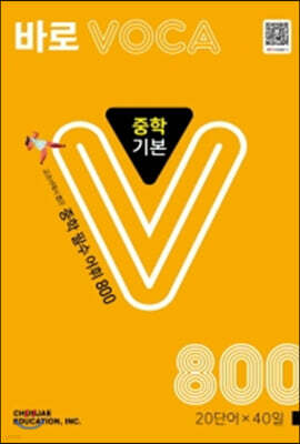 바로 VOCA 중학 기본