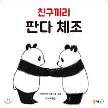친구끼리 판다 체조