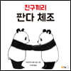 친구끼리 판다 체조