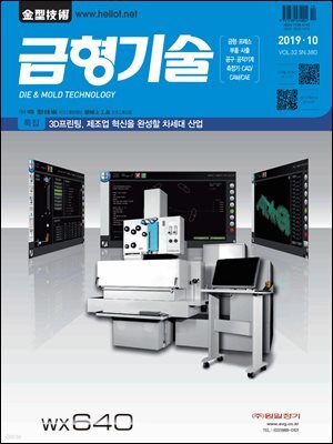 금형기술 2019년 10월호