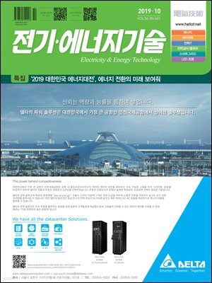 전기 · 에너지기술 2019년 10월호