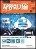 자동화기술 2019년 10월호