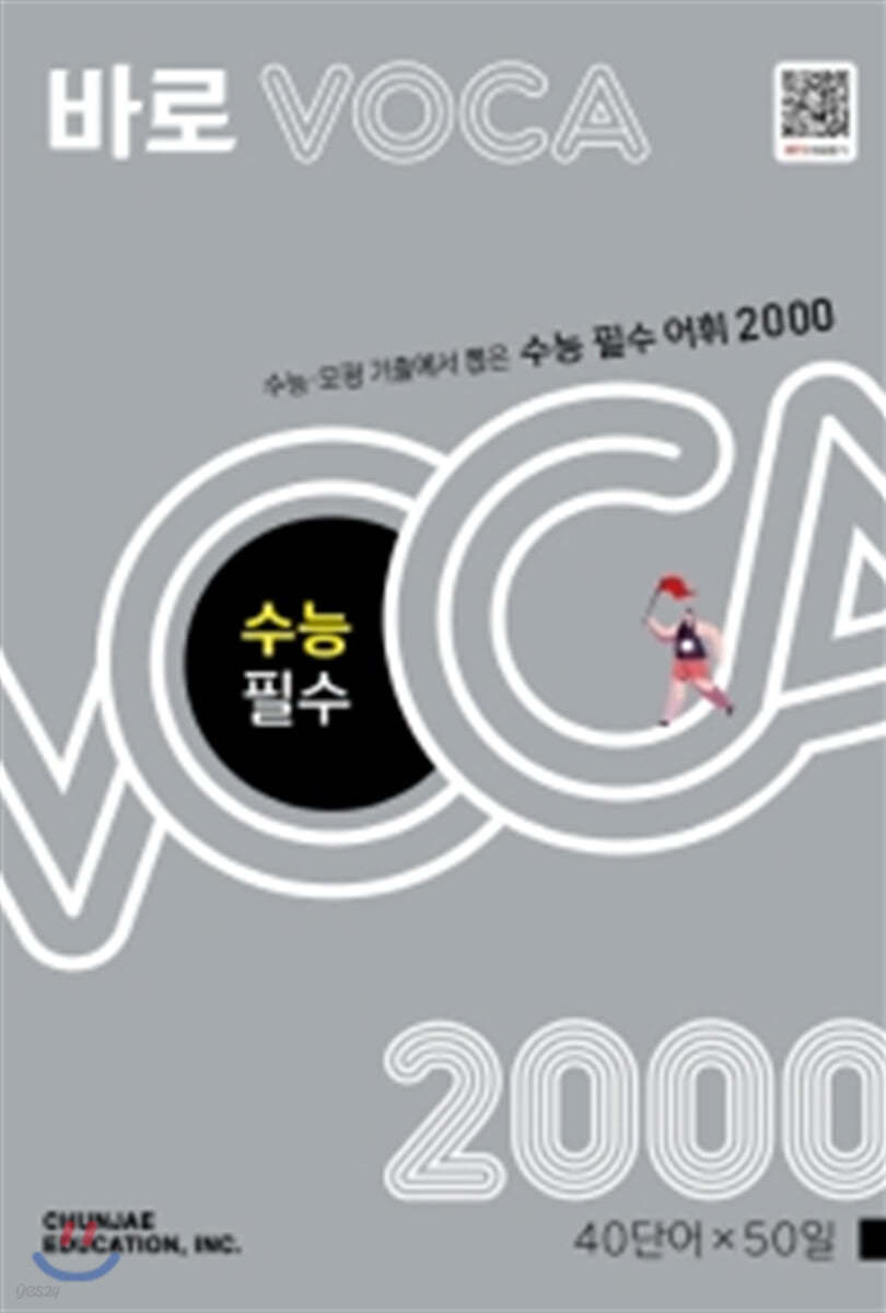 바로 VOCA 수능 필수