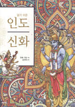 알기 쉬운 인도 신화