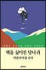 책을 짊어진 당나귀 히말라야를 걷다
