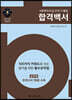 2020 1급 사회복지사 요약+기출집 합격백서