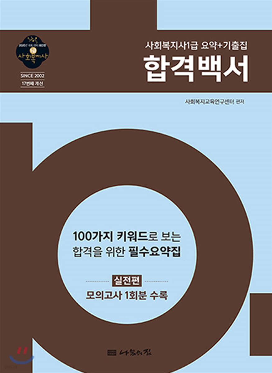 2020 1급 사회복지사 요약+기출집 합격백서