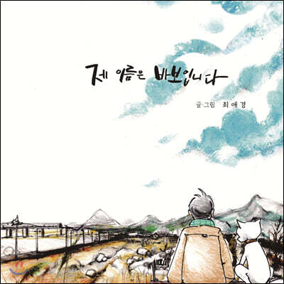 제 이름은 바보입니다