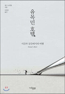 유목민 호텔