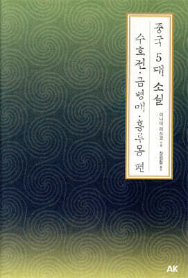중국 5대 소설 수호전·금병매·홍루몽 편
