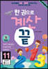 한 권으로 계산끝 11