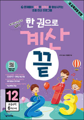 한 권으로 계산끝 12
