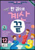 한 권으로 계산끝 12