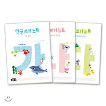 한글쓰기노트 3권 세트